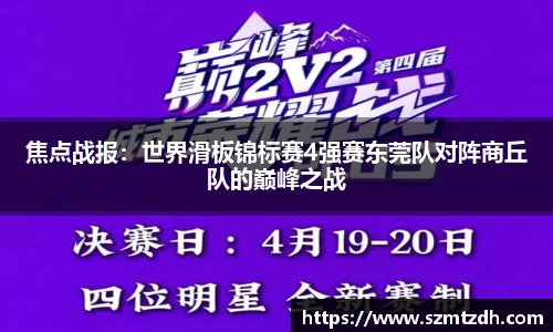 焦点战报：世界滑板锦标赛4强赛东莞队对阵商丘队的巅峰之战