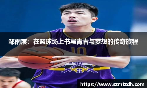 邹雨宸：在篮球场上书写青春与梦想的传奇旅程