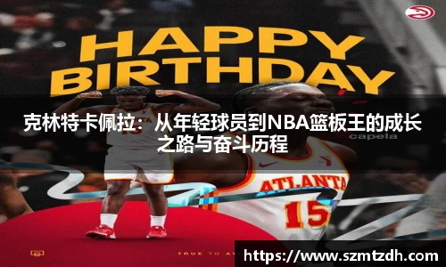 克林特卡佩拉：从年轻球员到NBA篮板王的成长之路与奋斗历程