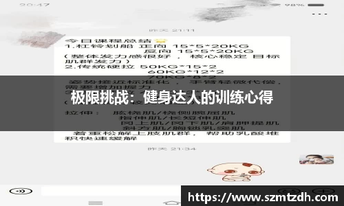 极限挑战：健身达人的训练心得