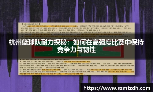 杭州篮球队耐力探秘：如何在高强度比赛中保持竞争力与韧性